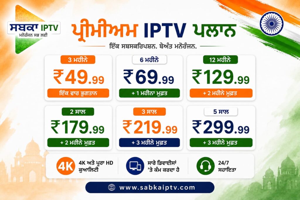 PUNJABI IPTV